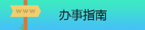 办事指南
