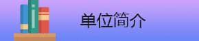 单位简介