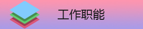 工作职能