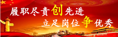 履职尽责