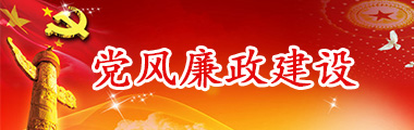 党风廉政建设