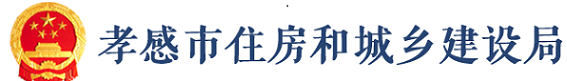孝感市住房和城乡建设