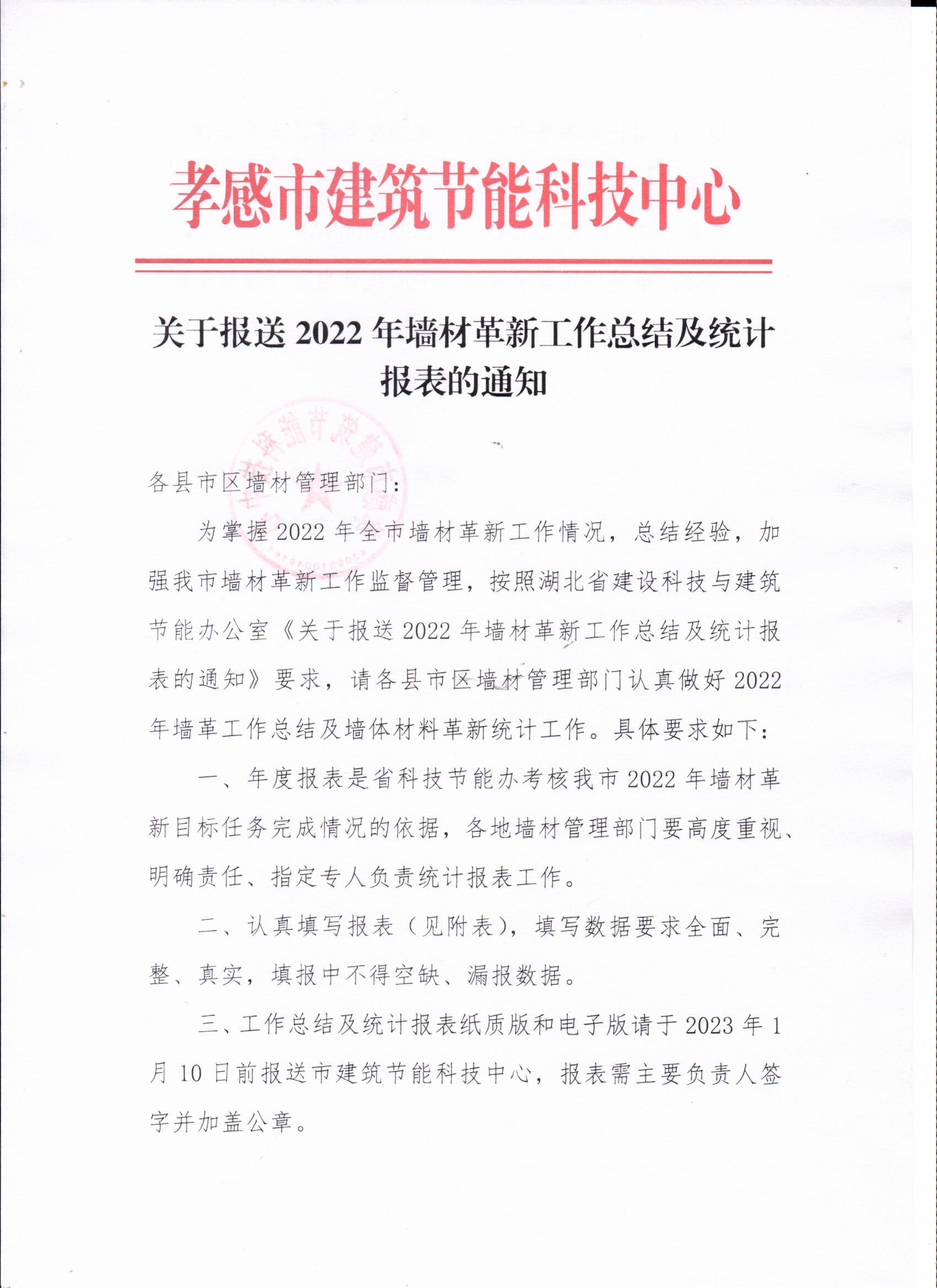 关于报送2022年墙材革新工作总结及统计表报的通知1.jpeg