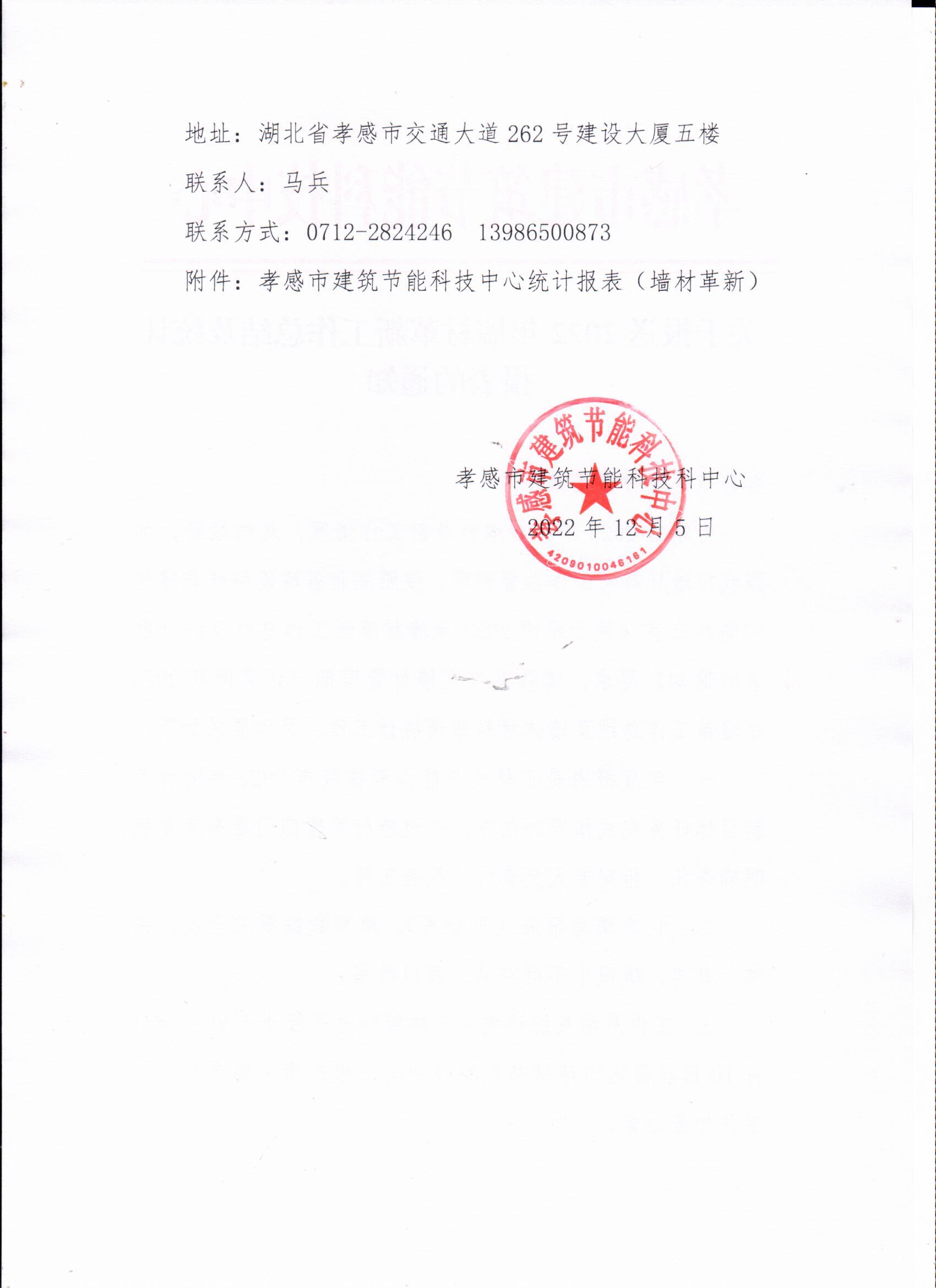 关于报送2022年墙材革新工作总结及统计表报的通知2.jpeg